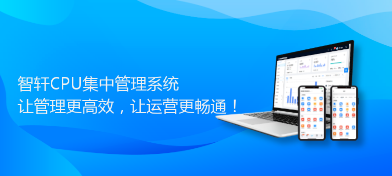 CPU集中管理系统